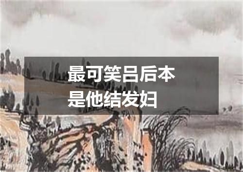 最可笑吕后本是他结发妇