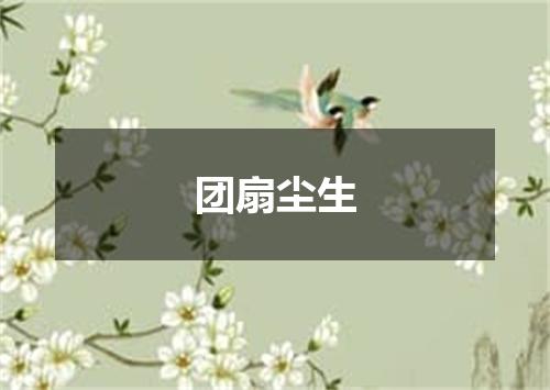 团扇尘生