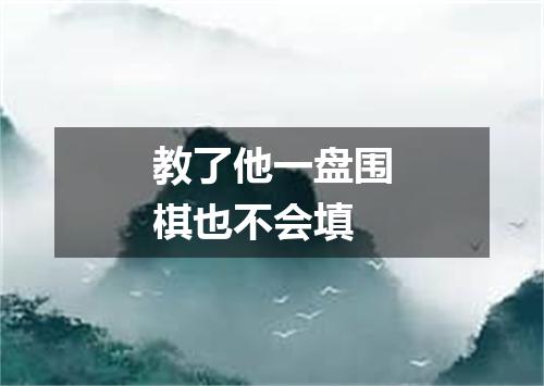 教了他一盘围棋也不会填