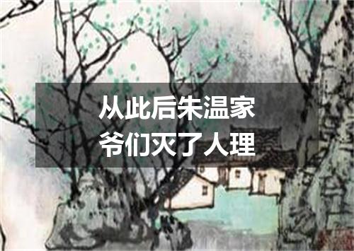 从此后朱温家爷们灭了人理