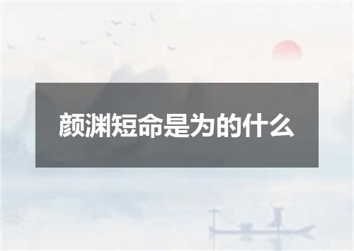 颜渊短命是为的什么