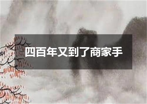四百年又到了商家手