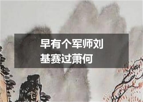 早有个军师刘基赛过萧何