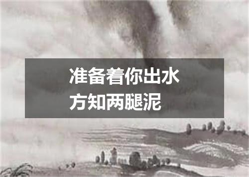 准备着你出水方知两腿泥