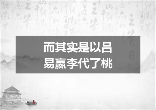 而其实是以吕易嬴李代了桃