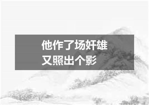 他作了场奸雄又照出个影