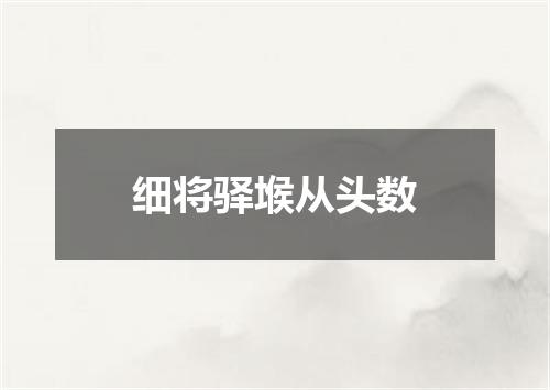 细将驿堠从头数