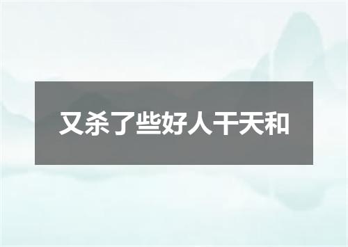 又杀了些好人干天和