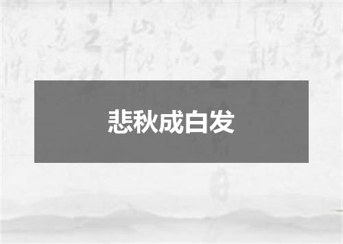 悲秋成白发
