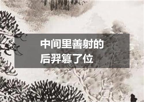 中间里善射的后羿篡了位