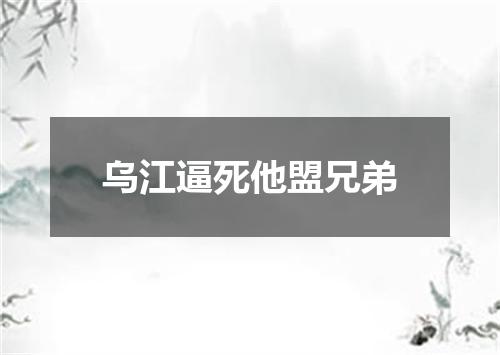 乌江逼死他盟兄弟