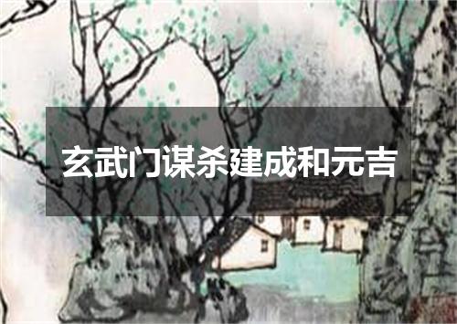 玄武门谋杀建成和元吉