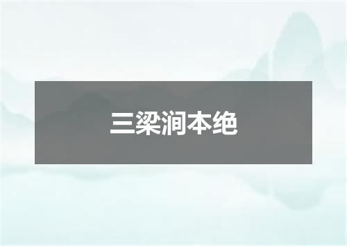 三梁涧本绝