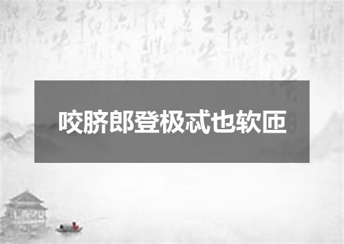咬脐郎登极忒也软匝