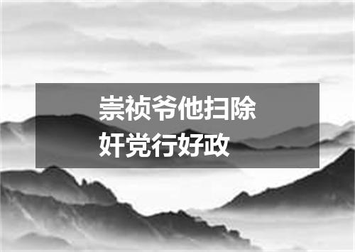 崇祯爷他扫除奸党行好政