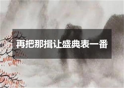 再把那揖让盛典表一番
