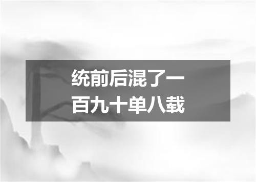 统前后混了一百九十单八载