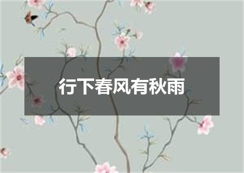 行下春风有秋雨