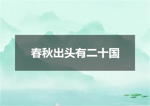 春秋出头有二十国