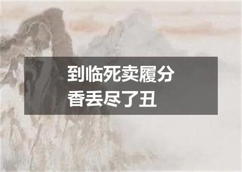 到临死卖履分香丢尽了丑