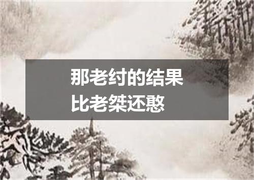 那老纣的结果比老桀还憨