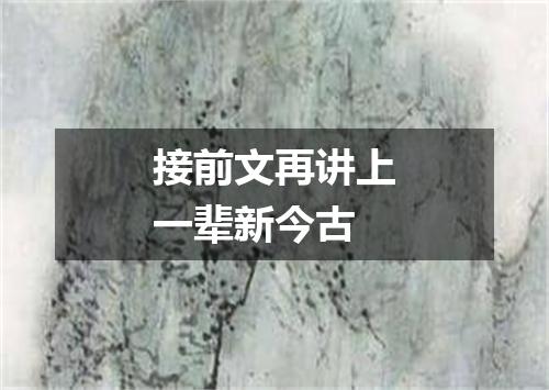 接前文再讲上一辈新今古