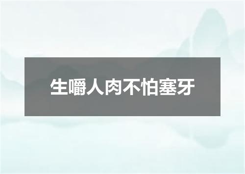 生嚼人肉不怕塞牙
