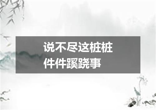 说不尽这桩桩件件蹊跷事