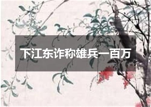 下江东诈称雄兵一百万