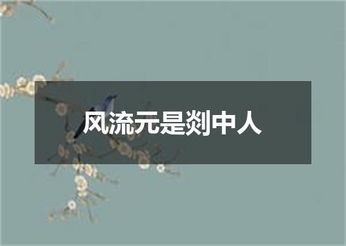 风流元是剡中人