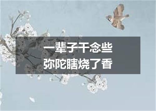 一辈子干念些弥陀瞎烧了香