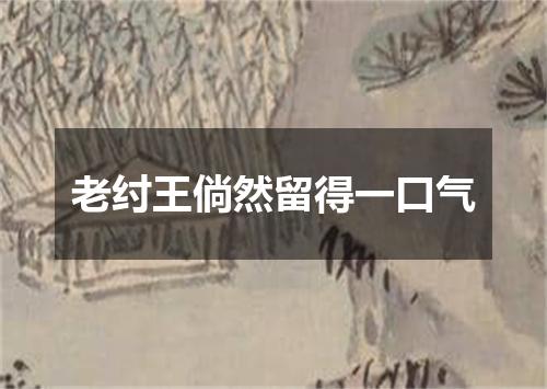 老纣王倘然留得一口气