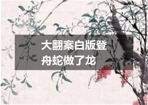 大翻案白版登舟蛇做了龙