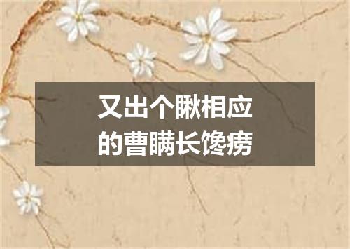 又出个瞅相应的曹瞒长馋痨