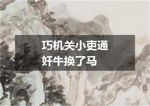 巧机关小吏通奸牛换了马