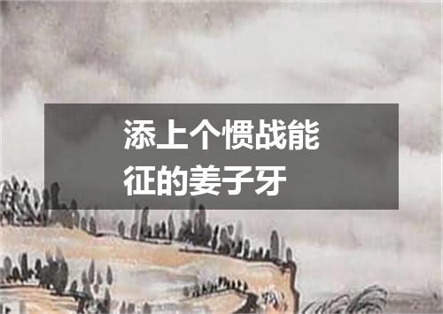 添上个惯战能征的姜子牙