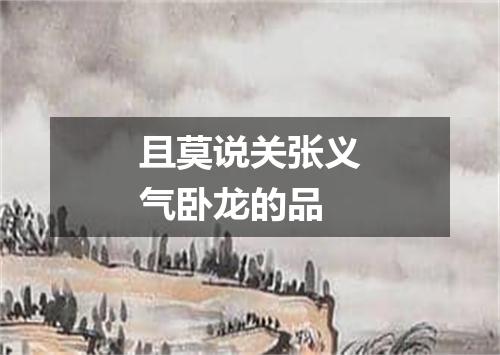 且莫说关张义气卧龙的品