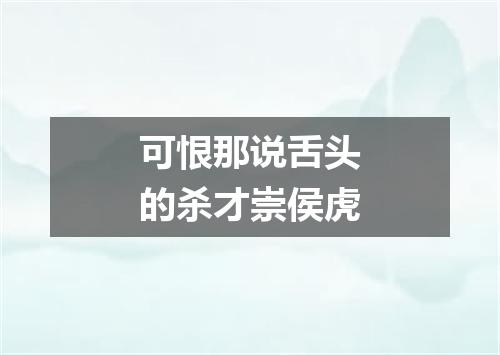 可恨那说舌头的杀才崇侯虎