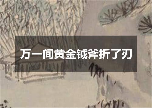 万一间黄金钺斧折了刃