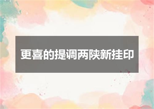 更喜的提调两陕新挂印