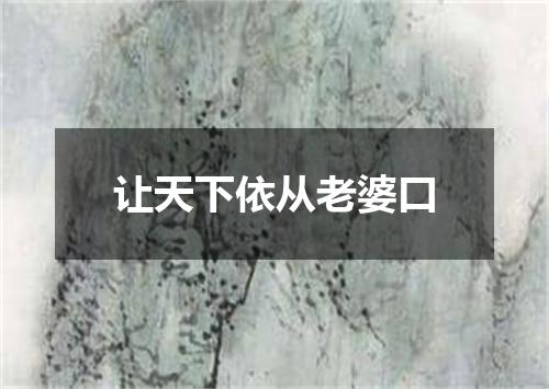 让天下依从老婆口