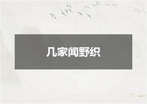 几家闻野织