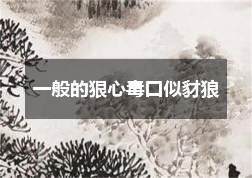 一般的狠心毒口似豺狼