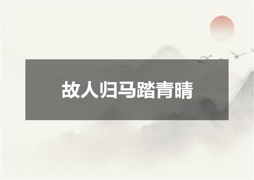 故人归马踏青晴