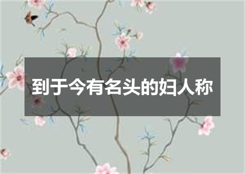 到于今有名头的妇人称