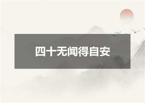 四十无闻得自安