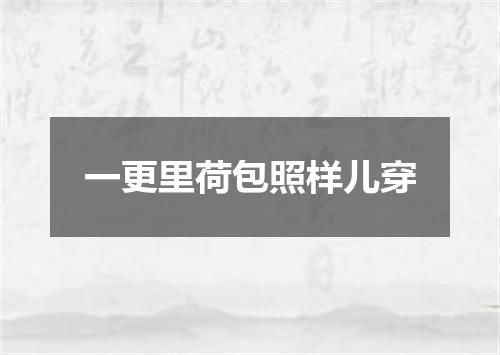 一更里荷包照样儿穿
