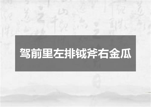 驾前里左排钺斧右金瓜