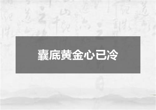 囊底黄金心已冷