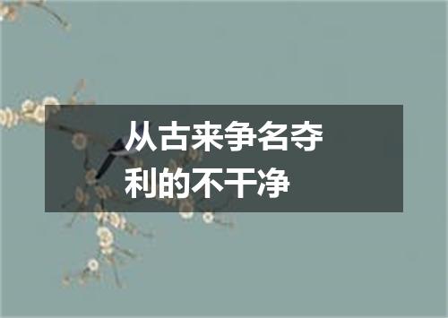 从古来争名夺利的不干净